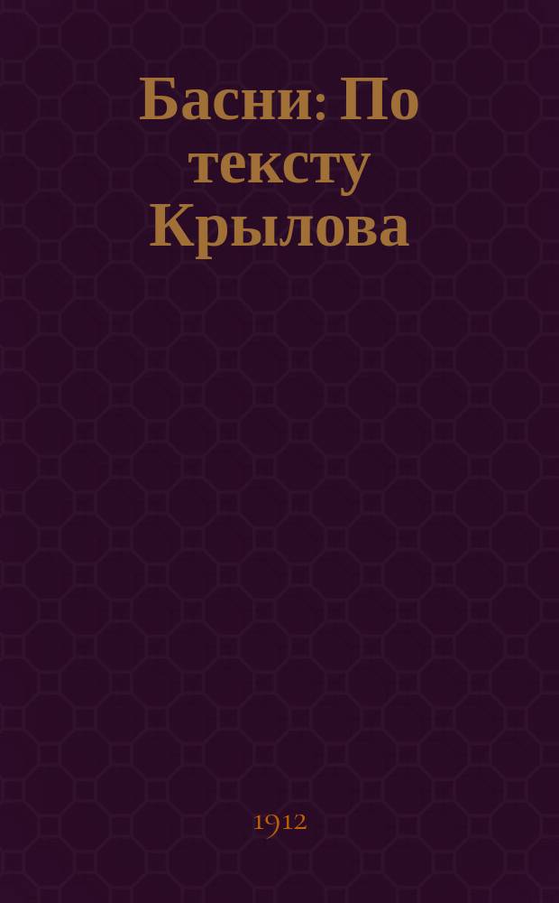 Басни : По тексту Крылова
