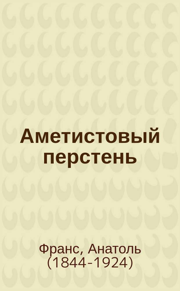Аметистовый перстень