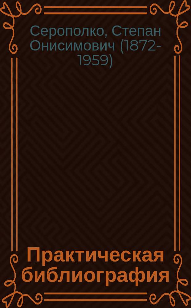 Практическая библиография : Общие библиогр. указатели