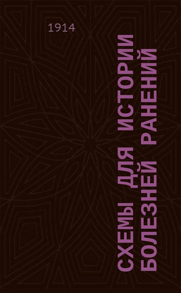 Схемы для истории болезней ранений : Для руководства при составлении историй болезней в лечебных заведениях Рос. о-ва Красного креста военного времени : Выработаны Хирургической комис. при Временном мед. о-ве на Дальнем Востоке в Харбине из докторов Е.С. Боришпольского, П.В. Борнгаупта, К.А. Вальтера и др.