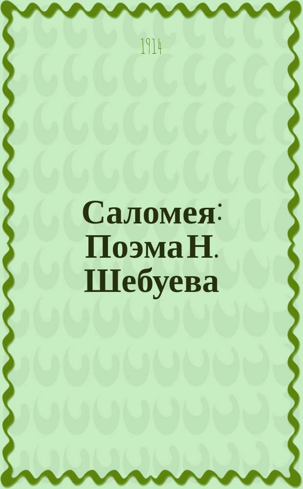 Саломея : Поэма Н. Шебуева
