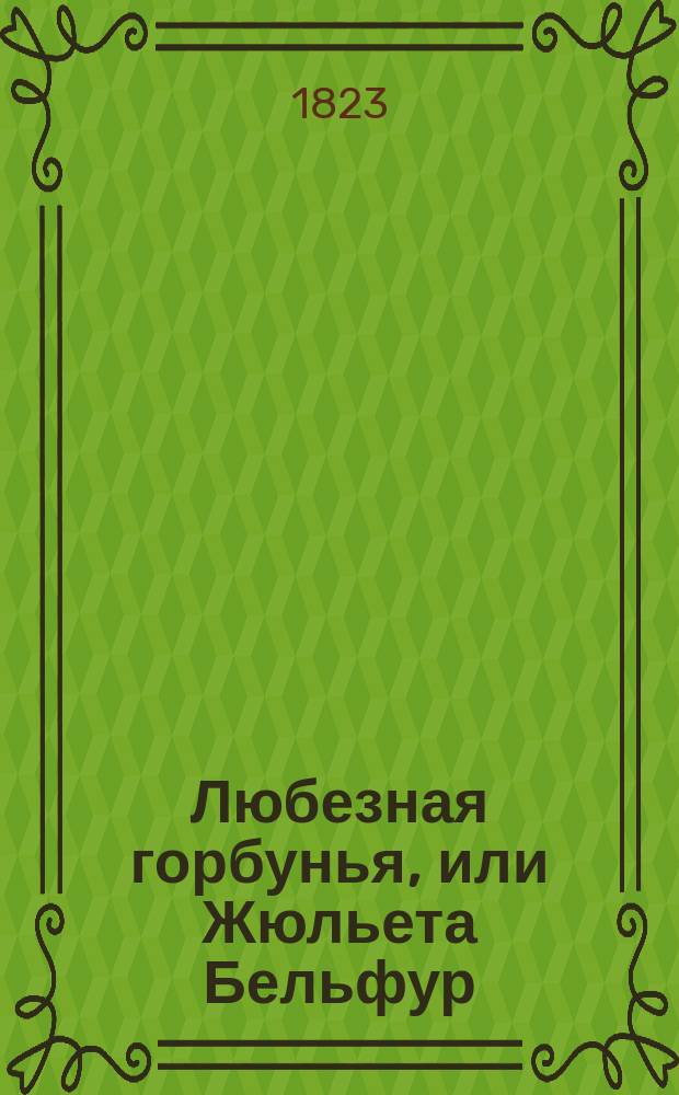 Любезная горбунья, или Жюльета Бельфур : Повесть : Перевод с английскаго