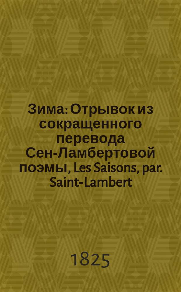 Зима : Отрывок из сокращенного перевода Сен-Ламбертовой поэмы, Les Saisons, par. Saint-Lambert