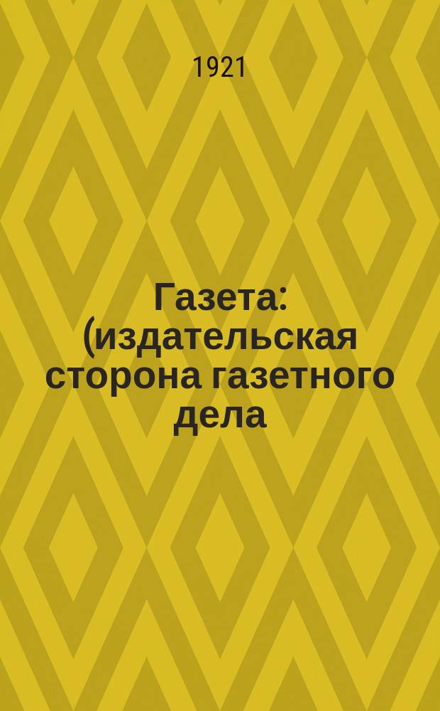 Газета : (издательская сторона газетного дела)
