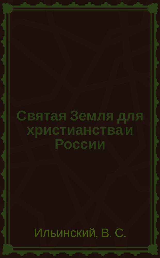 Святая Земля для христианства и России