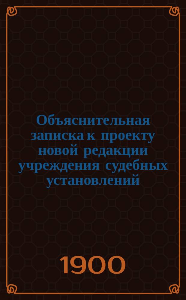 Объяснительная записка к проекту новой редакции учреждения судебных установлений. Т. 2, ч. 2 : Общие вопросы судоустройства