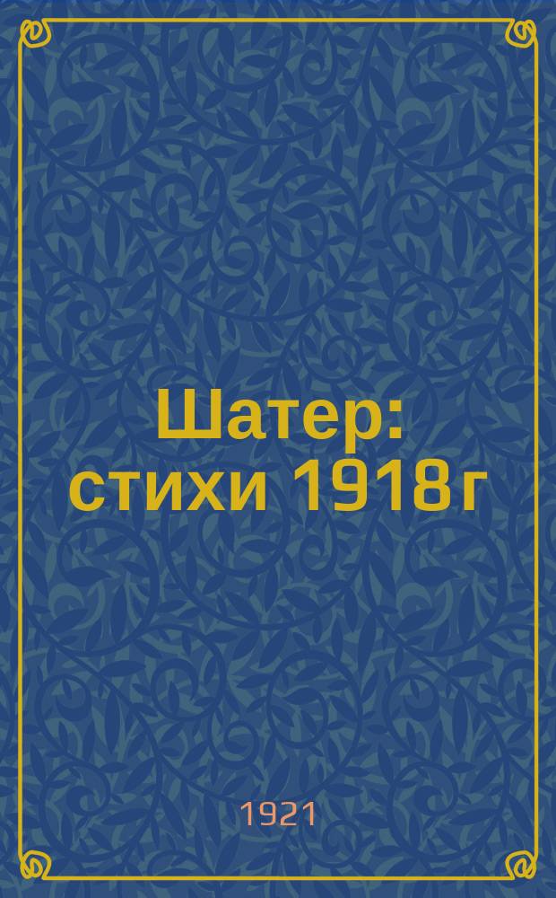 Шатер : стихи 1918 г