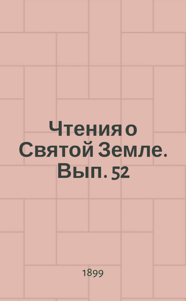Чтения о Святой Земле. Вып. 52 : Богошественная гора Синайская