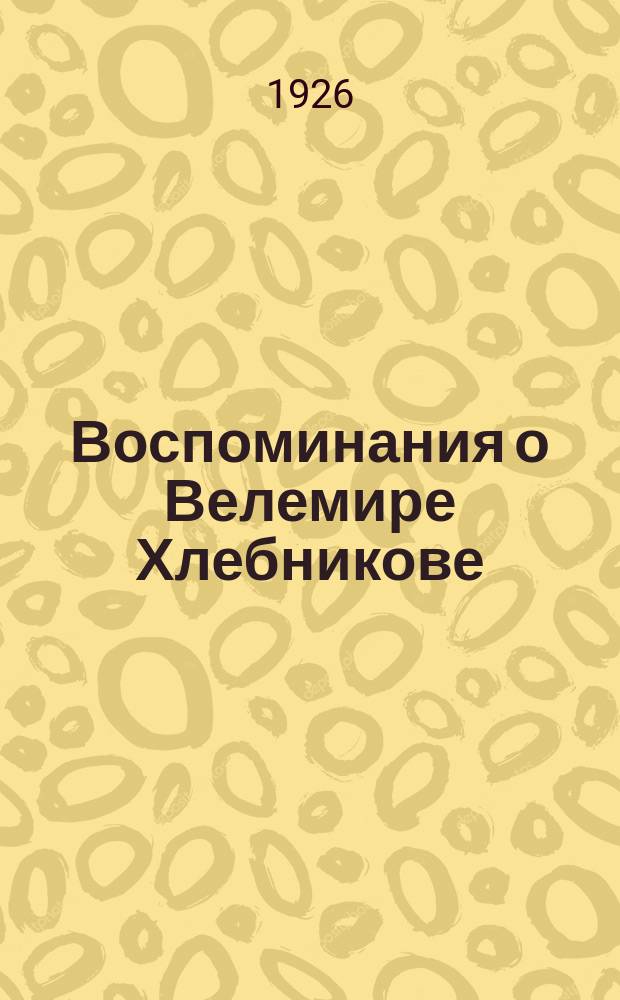 Воспоминания о Велемире Хлебникове