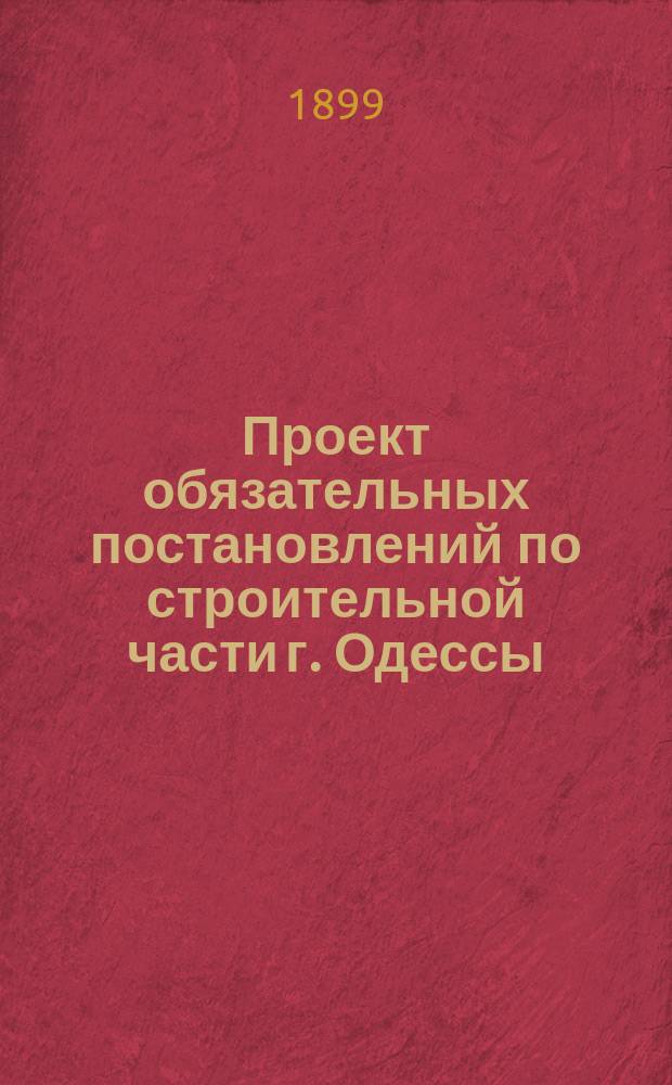 Проект обязательных постановлений по строительной части г. Одессы