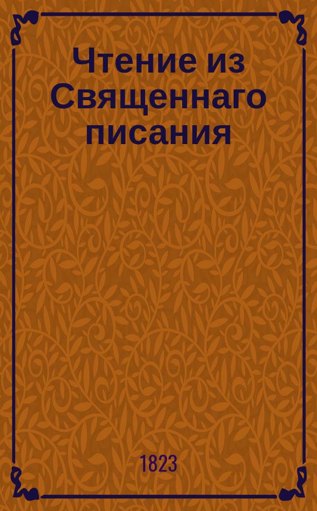 Чтение из Священнаго писания