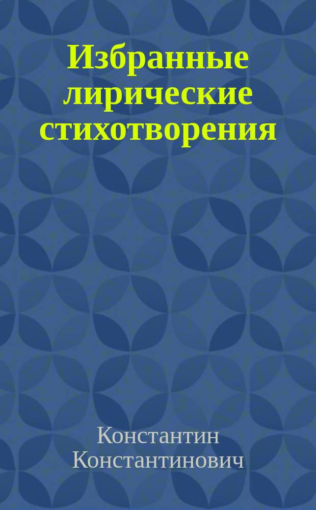 Избранные лирические стихотворения : с биографией и портретом ... автора