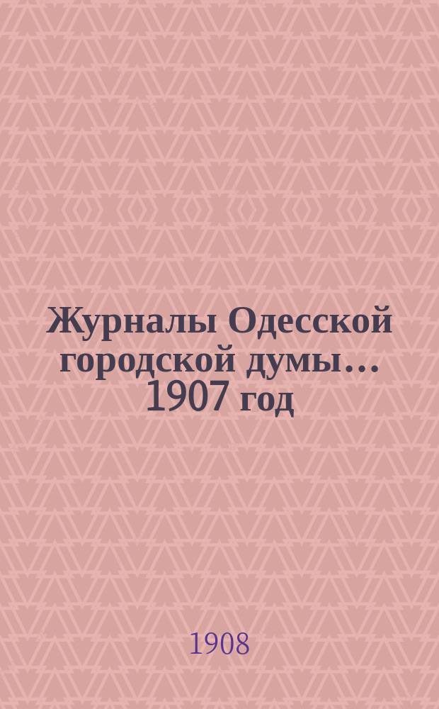 Журналы Одесской городской думы... ... 1907 год