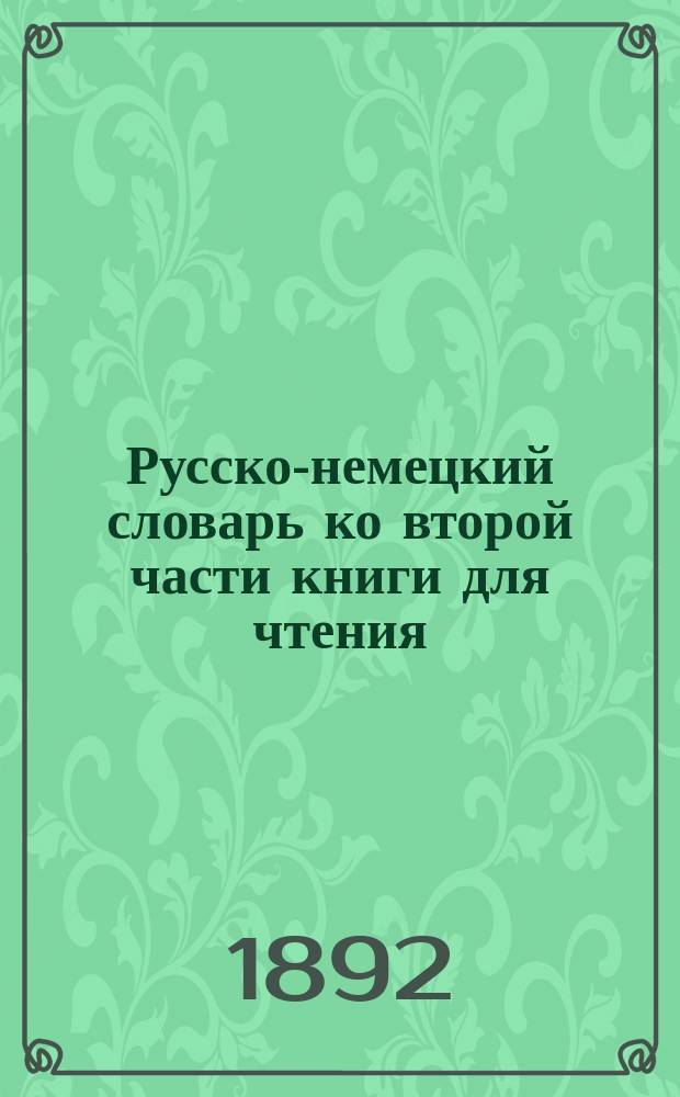 Русско-немецкий словарь ко второй части книги для чтения ("Русская речь") Вольпера