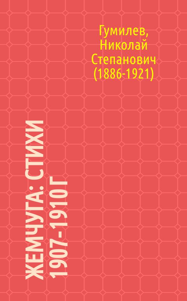 Жемчуга : стихи 1907-1910 г
