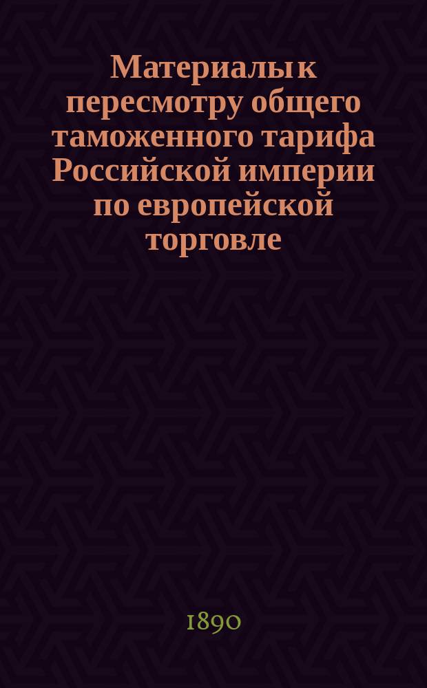 Материалы к пересмотру общего таможенного тарифа Российской империи по европейской торговле. Обзор поступивших в Министерство Финансов ходатайств относительно изменения статей таможенного тарифа о химических продуктах и материалах для оных, разных москательных товарах, косметиках, гумми, камедях, красках и красильных веществах