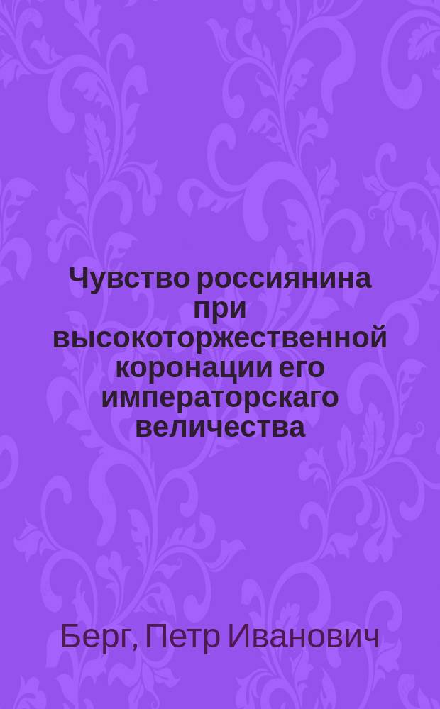 Чувство россиянина при высокоторжественной коронации его императорскаго величества, государя императора Александра Перваго