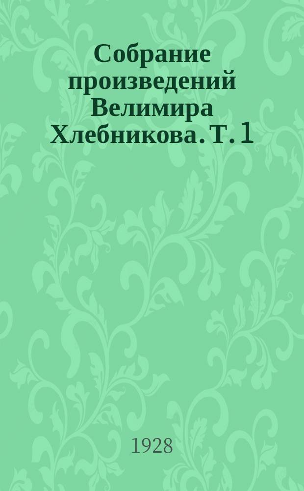 Собрание произведений Велимира Хлебникова. Т. 1 : Поэмы