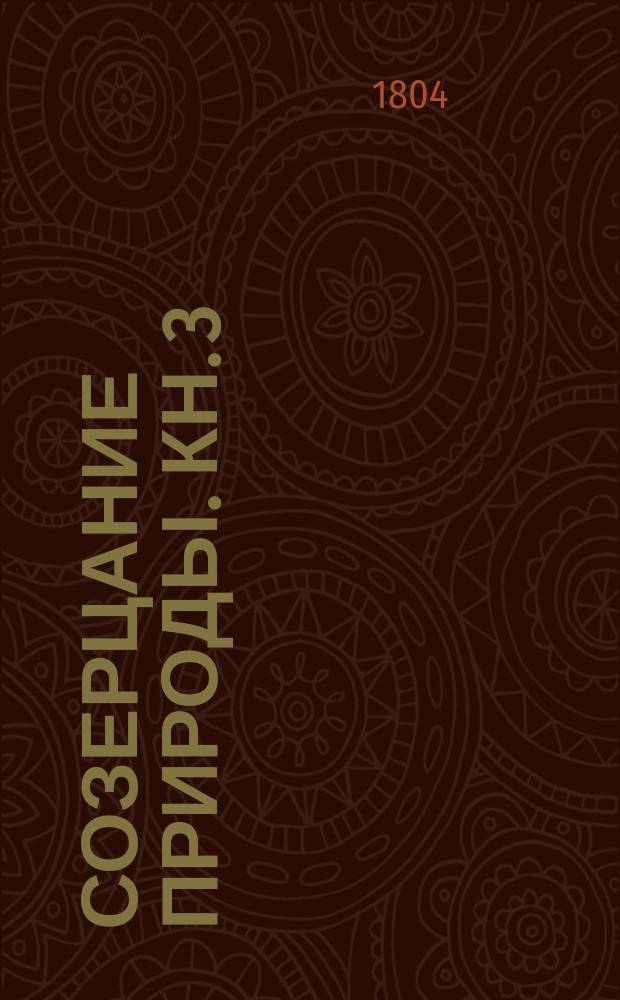Созерцание природы. Кн. 3
