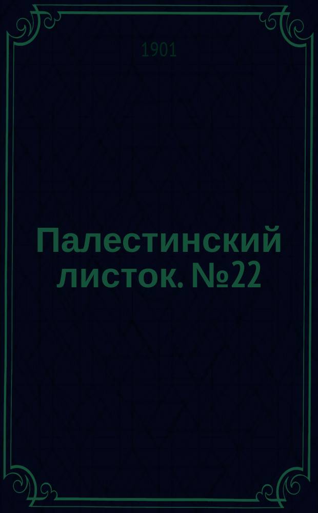 Палестинский листок. № 22 : Что такое"Сон Богородицы"?
