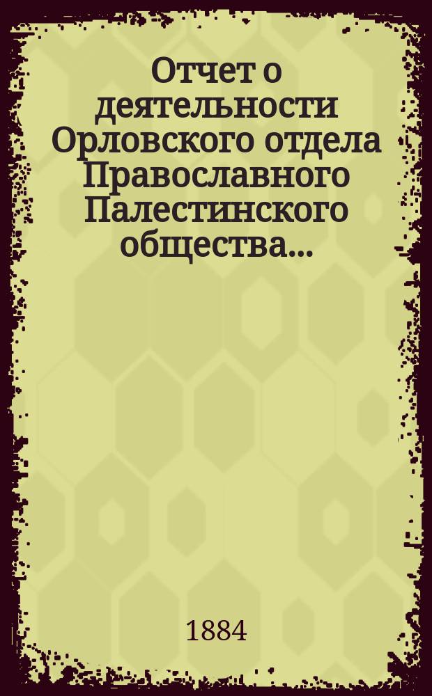 Отчет о деятельности Орловского отдела Православного Палестинского общества...