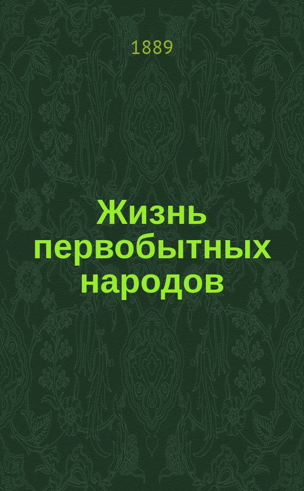 Жизнь первобытных народов : эскимосы и алеуты (иноиты) их быт, верования, природа и проч. [1]-2. 2