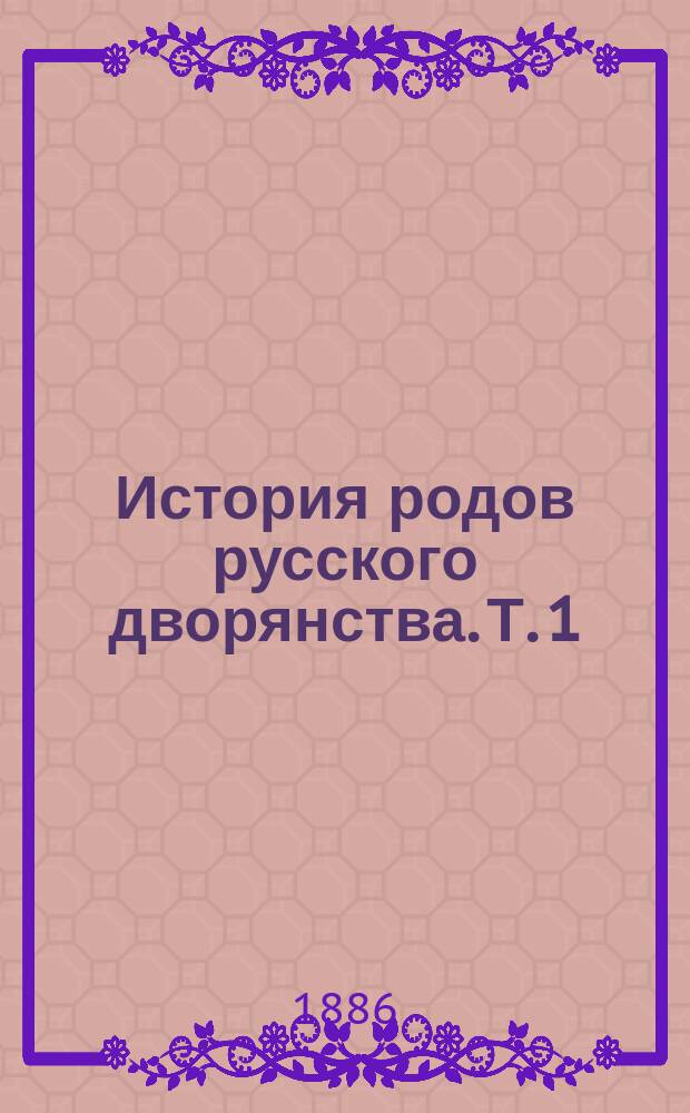 История родов русского дворянства. Т. 1