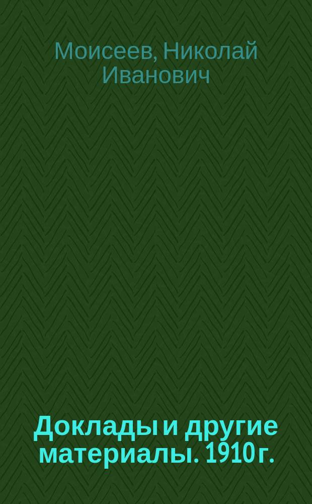 [Доклады и другие материалы]. 1910 г. : Доклад Одесского городского головы, камергера двора е.и.в. Н.И. Моисеева Одесской городской думе о деятельности и распоряжениях городского общественного управления по борьбе с эпидемиями