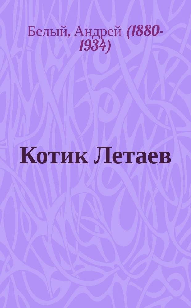 Котик Летаев : повесть