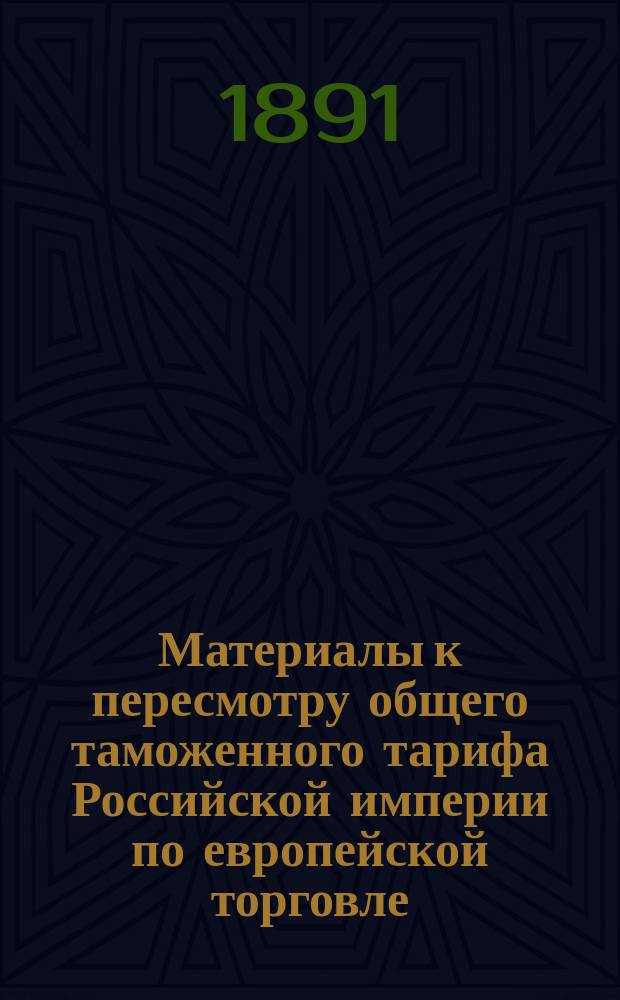 Материалы к пересмотру общего таможенного тарифа Российской империи по европейской торговле. Об общем пересмотре таможенного тарифа