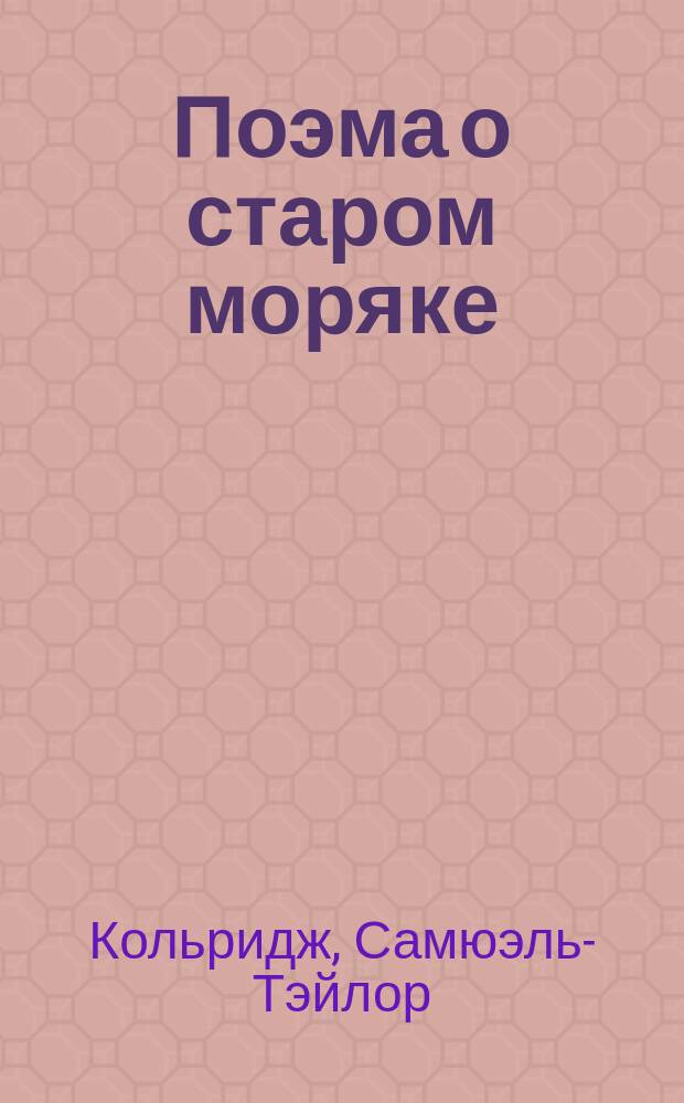 Поэма о старом моряке