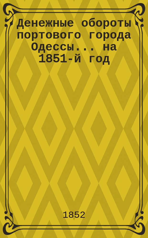 Денежные обороты портового города Одессы... ... на 1851-й год