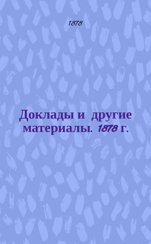 [Доклады и другие материалы]. 1878 г.