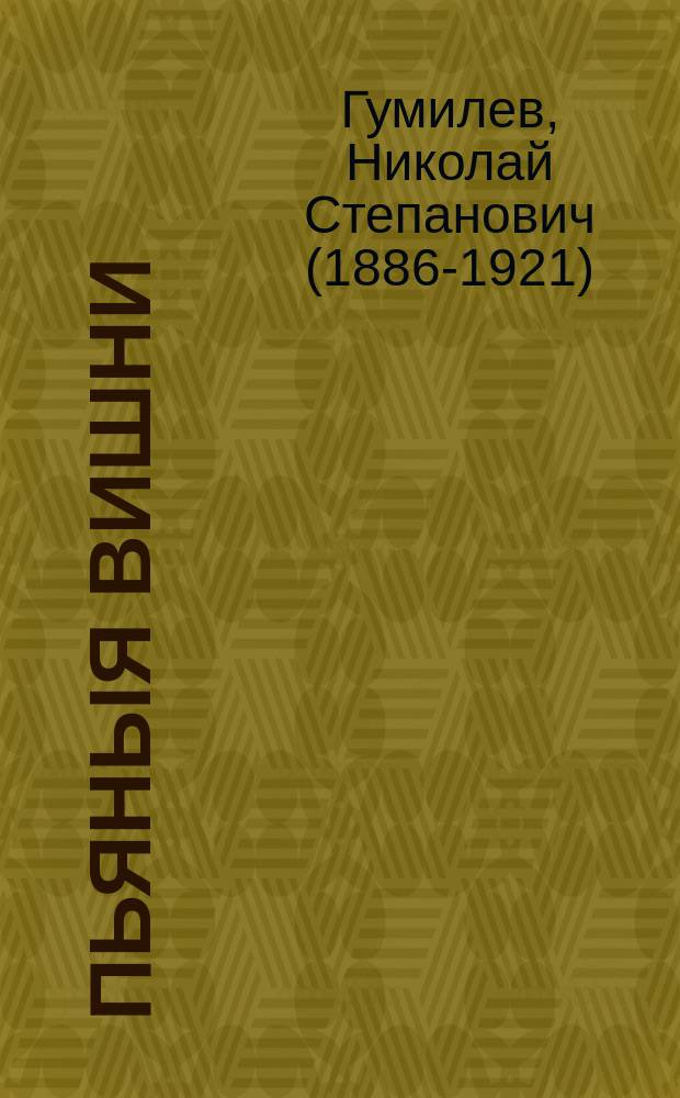 Пьяныя вишни : сборник