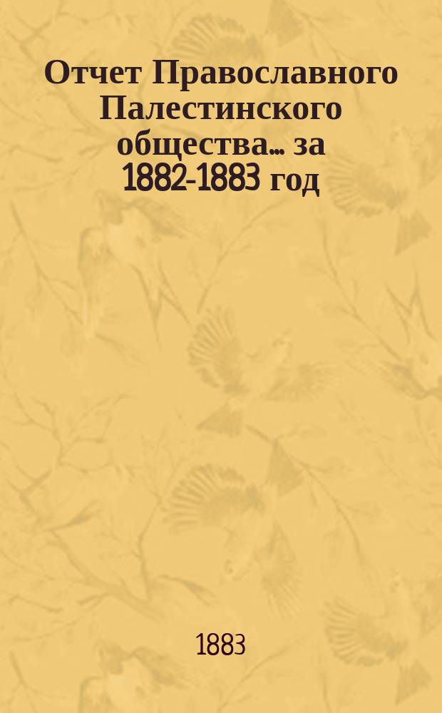 Отчет Православного Палестинского общества... ... за 1882-1883 год