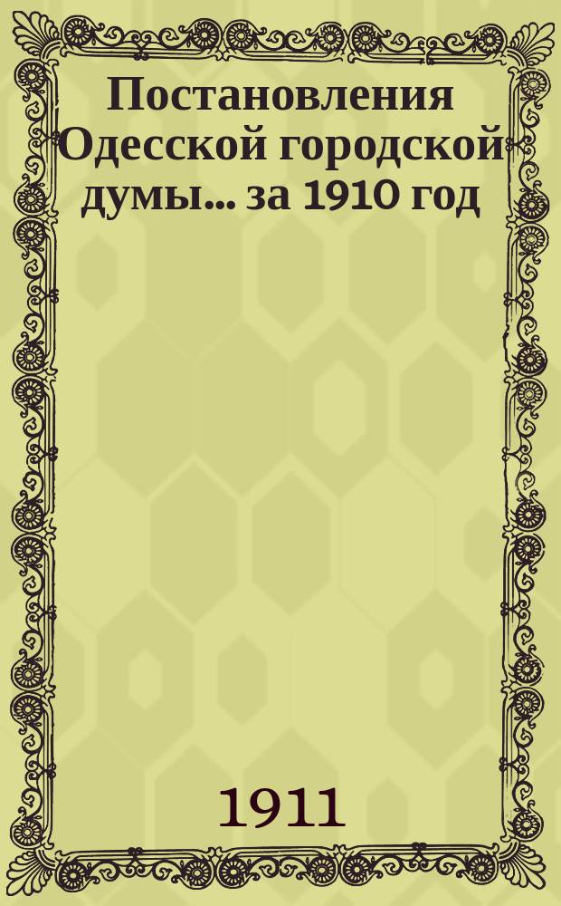 Постановления Одесской городской думы... ... за 1910 год