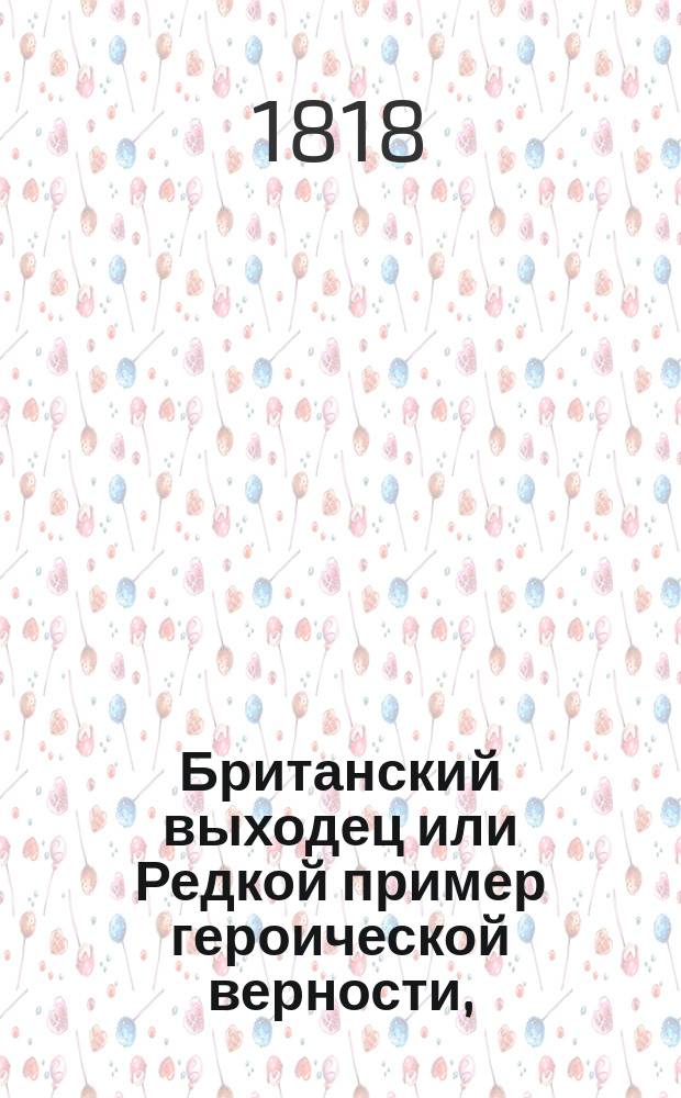 Британский выходец или Редкой пример героической верности, : истинная повесть, писанная им самим