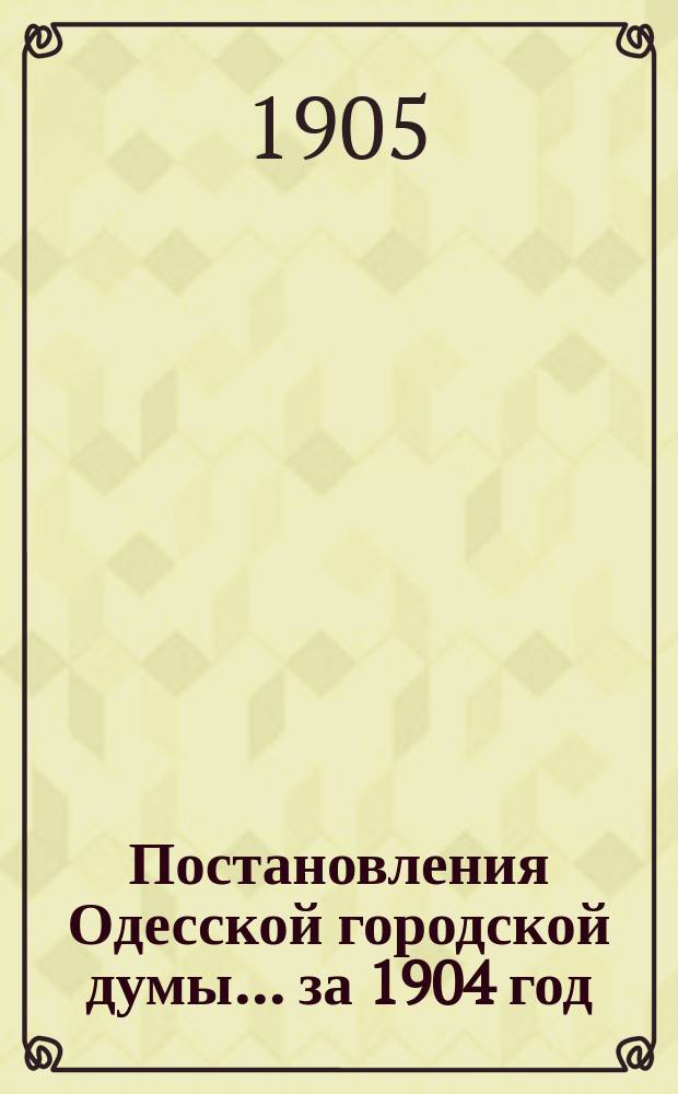 Постановления Одесской городской думы... ... за 1904 год