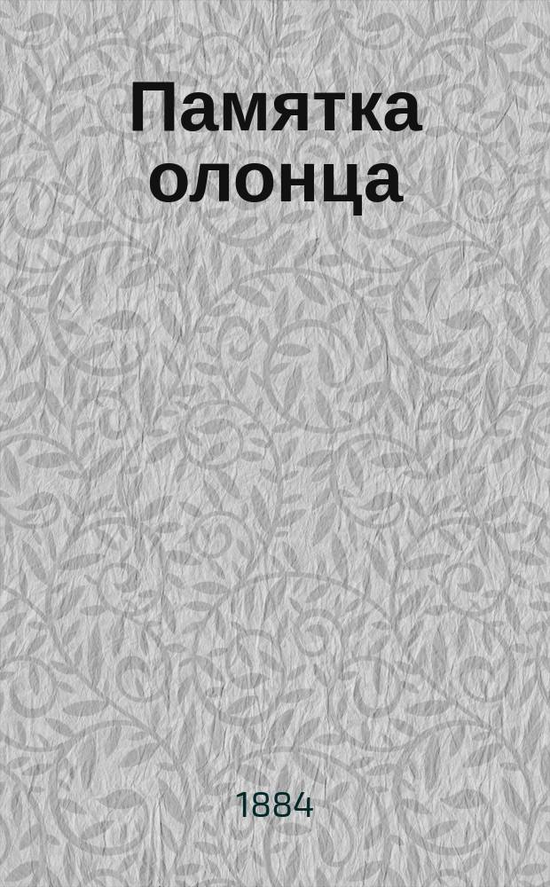 Памятка олонца : краткая история 14-го Олонецкого пехотного полка