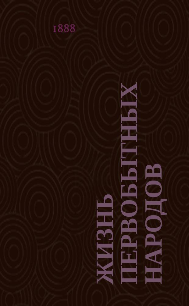 Жизнь первобытных народов : эскимосы и алеуты (иноиты) их быт, верования, природа и проч. [1]-2. 1