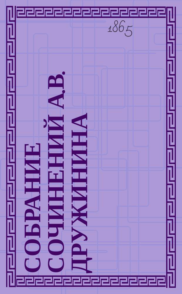 Собрание сочинений А.В. Дружинина : С портр. авт. Т. 2