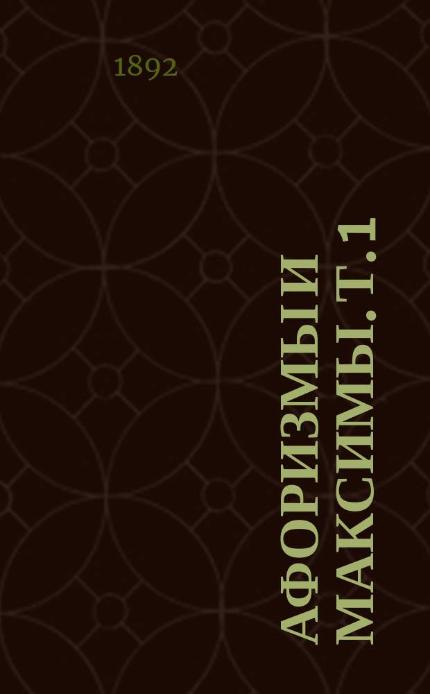 Афоризмы и максимы. Т. 1 : [Афоризмы для усвоения житейской мудрости] ; Мысли