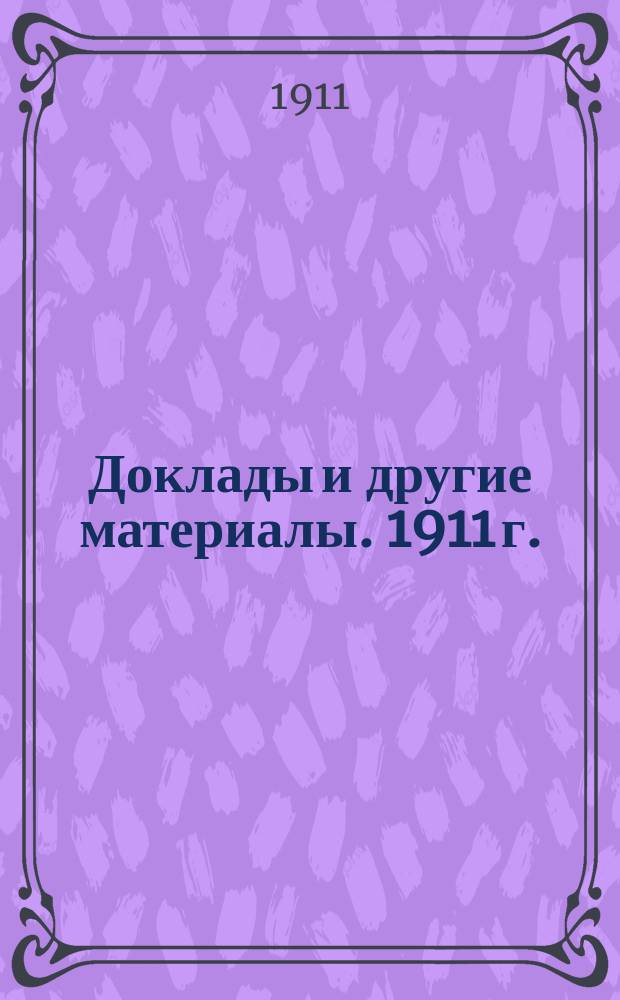 [Доклады и другие материалы]. 1911 г.