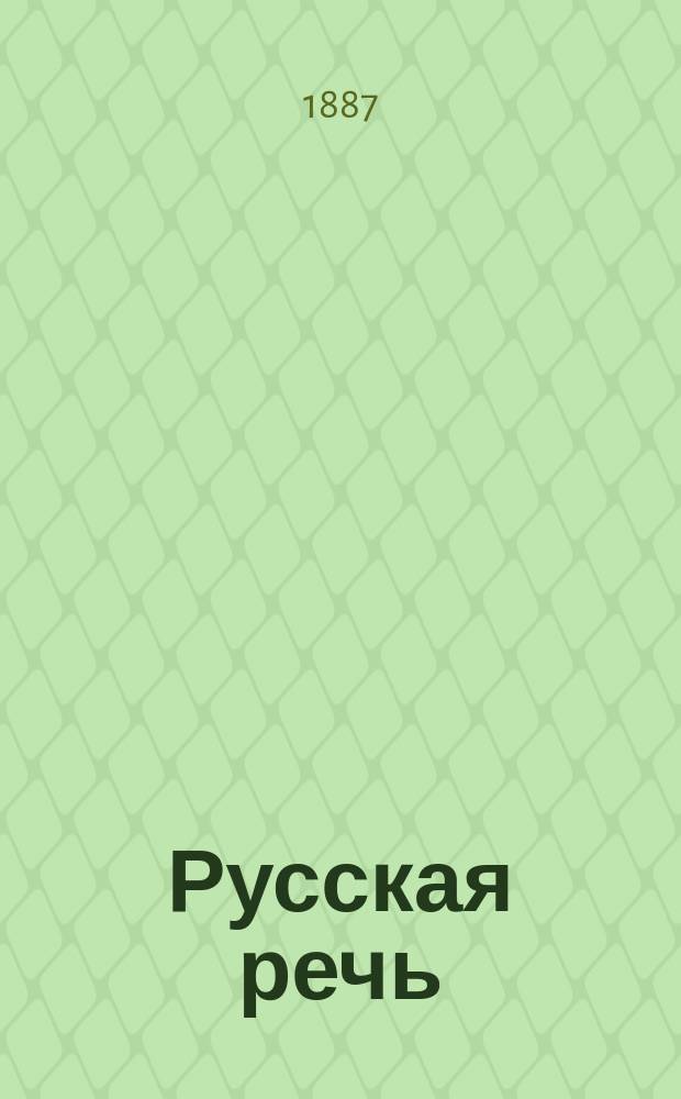 Русская речь : учебное руководство, примененное к обучению русскому языку в тех школах, в которых дети при поступлении не умеют говорить по-русски в трех выпусках [с 600 рис. в тексте] (орфография по Руководству академика Грота). вып. 1 : Букварь