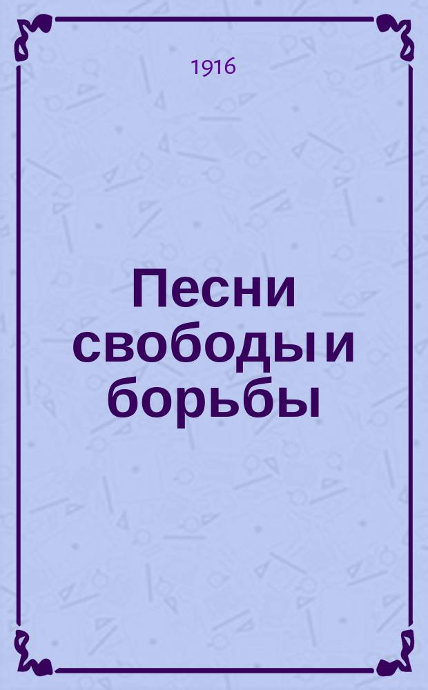 Песни свободы и борьбы
