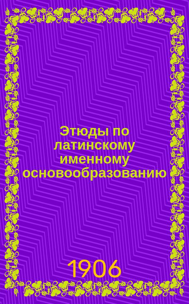 Этюды по латинскому именному основообразованию