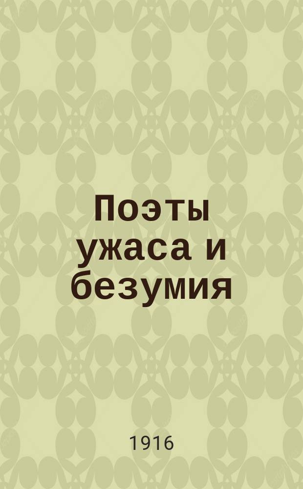Поэты ужаса и безумия : (Эдгар По - Ник. Ленау - Тристан Корбьер)