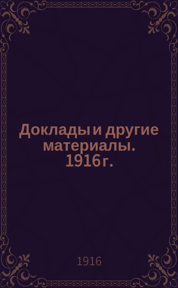 [Доклады и другие материалы]. 1916 г.