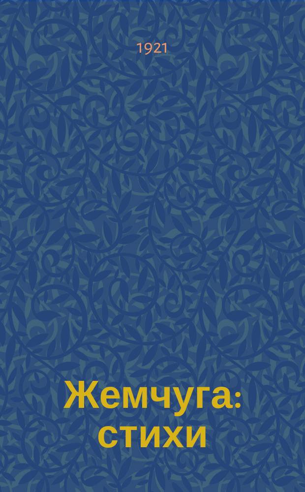 Жемчуга : стихи