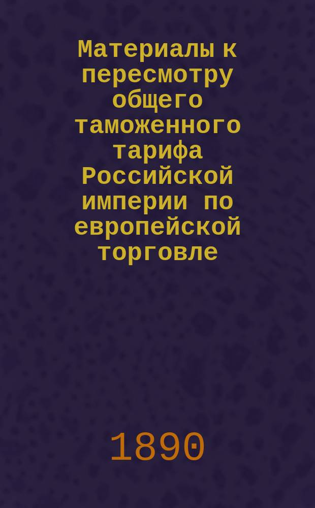 Материалы к пересмотру общего таможенного тарифа Российской империи по европейской торговле. Свод замечаний, представленных совещательными по части промышленности и торговли учреждениями, некоторыми сельскохозяйственными обществами и частными лицами по запискам, составленным профессорами Бейльштейном, Ильиным и адъюнк-профессором Богаевским, о химических продуктах и материалах для оных, разных москательных товарах, косметиках, гумми, камедях, красках и красильных веществах